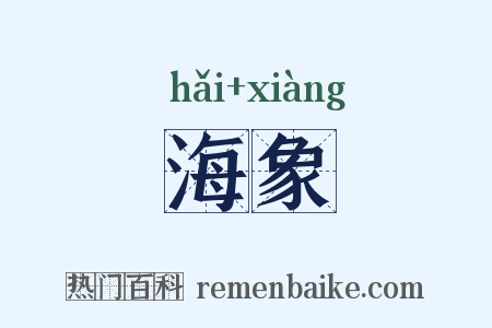 海象是什么意思的图片